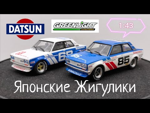 Видео: Японские Жигулики | обзор моделей Datsun 510 BRE 1972г. 1:43 Greenlight