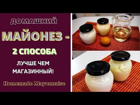 Видео: ДОМАШНИЙ МАЙОНЕЗ: 2 СПOСОБА - ЛУЧШЕ ЧЕМ МАГАЗИННЫЙ! სახლში მომზადებული მაიონეზი (2 წ) HOME MAYONESIS