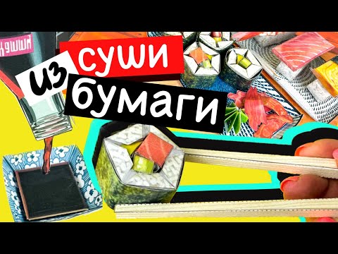Видео: СУШИ ИЗ БУМАГИ / БУМАЖНАЯ КУХНЯ / БУМАЖНАЯ ЕДА / БУМАЖНЫЕ СУШИ