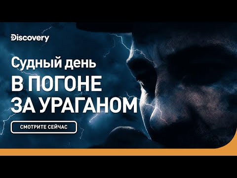 Видео: Судный день | В погоне за ураганом | Discovery