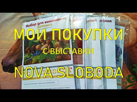 Видео: Вышивка покупки с выставки от Нова Слобода | Обзор наборов вышивка крестиком