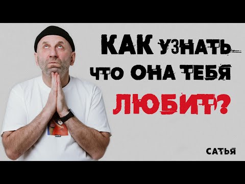 Видео: Сатья. Как узнать, что она тебя любит