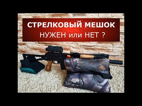 Видео: Стрелковый мешок с AliExpress - дешево и сердито! Чем набить?