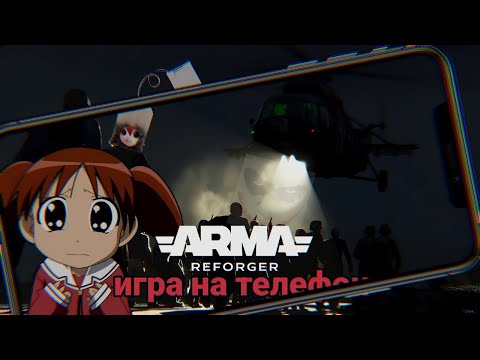 Видео: арма рефоргер стрелялка на телефон