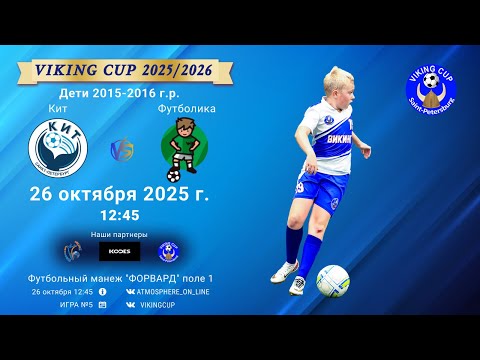 Видео: ФК "Кит" - ФК "Футболика"/VIKING CUP, Игра №5, 26-10-2025 12:45
