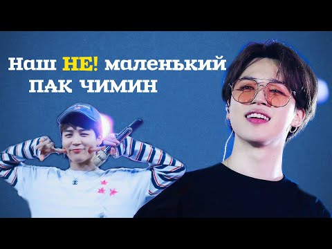 Видео: НАШ НЕ! МАЛЕНЬКИЙ ПАК ЧИМИН | PARK JIMIN | BTS KPOP