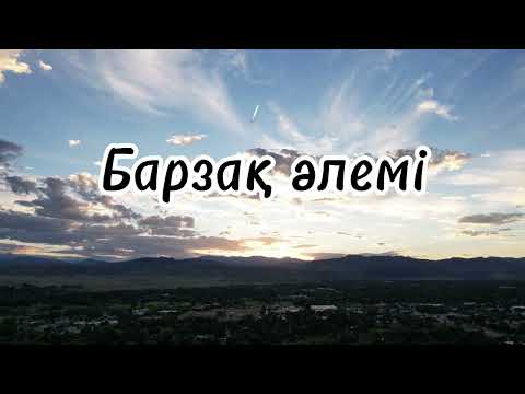 Видео: БАРЗАҚ ӘЛЕМІ