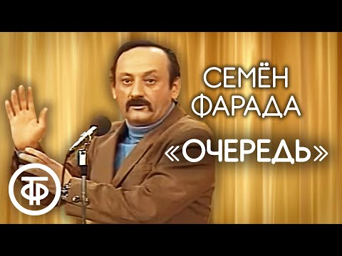 Видео: Семен Фарада "Очередь" (1980)