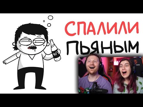 Видео: СПАЛИЛИ ПЬЯНЫМ В ПЕРВЫЙ РАЗ! (анимация) | РЕАКЦИЯ на Мармажа
