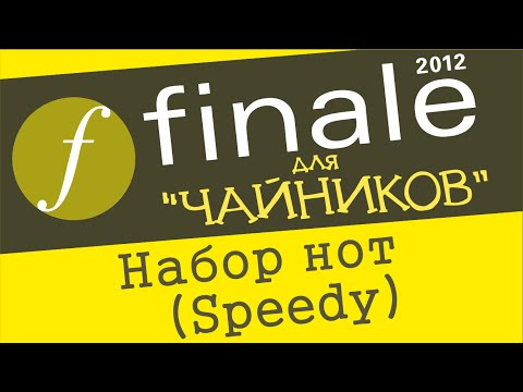 Видео: Finale 2012 для чайников Урок 4 - Набор нот (Speedy). Классический и альтернативный вариант.