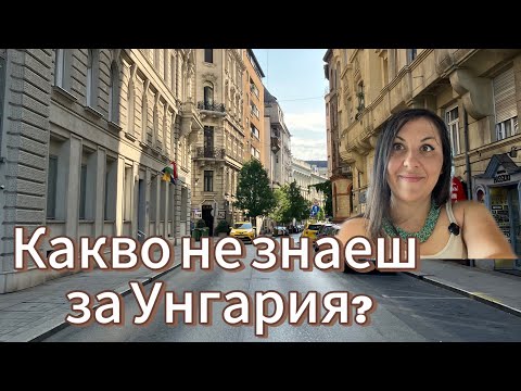 Видео: УНГАРИЯ: 4 НЕЩА, КОИТО НЕ ЗНАЕШ