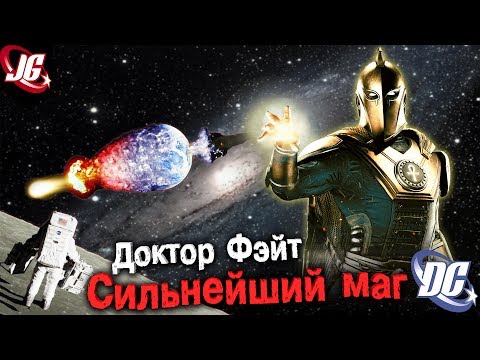 Видео: КТО ТАКОЙ ДОКТОР ФЭЙТ? | САМЫЙ СИЛЬНЫЙ МАГ DC? [Ориджин к выходу Injustice 2]