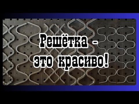 Видео: Лекало для монастырской решетки. Изготовление станков для холодной ковки.