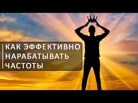 Видео: Как эффективно нарабатывать частоты. Школа космоэнергетики Aurum.