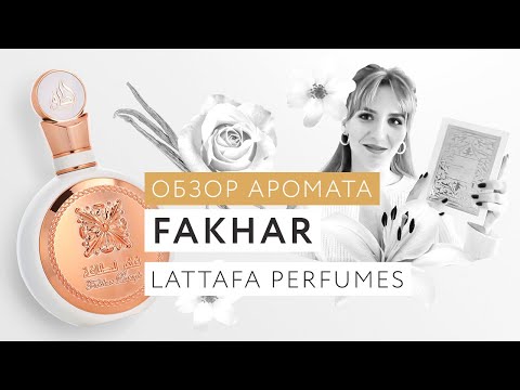 Видео: Обзор аромата Fakhar Lattafa Perfumes