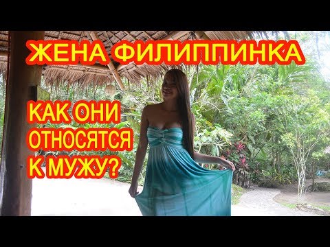 Видео: Жена филиппинка. Как они относятся к мужу?