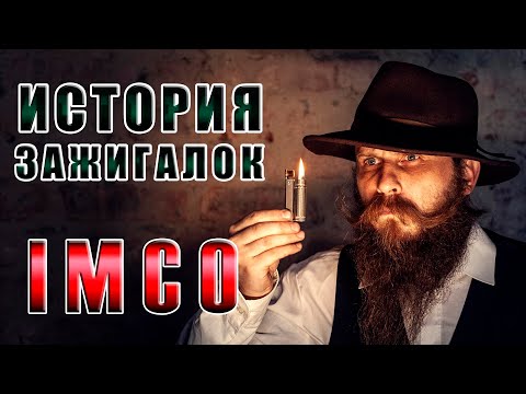 Видео: ИСТОРИЯ ЗАЖИГАЛОК IMCO. Самая надежная бензиновая зажигалка Вермахта!