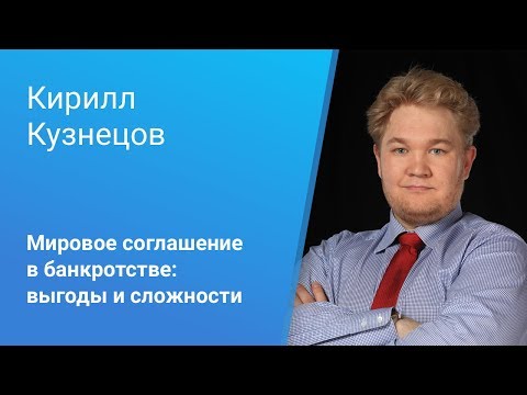 Видео: Вебинар Casebook: «Мировое соглашение в банкротстве: выгоды и сложности»