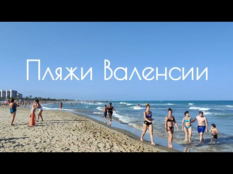 Видео: Пляжи Валенсии. Испания. Мальвароса, Порт Сагунто, Пинедо, Порт Саплайа
