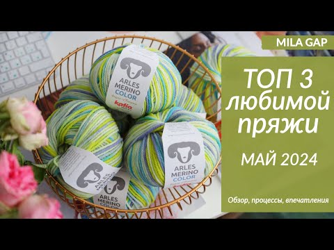 Видео: ТОП 3 ЛЮБИМОЙ ПРЯЖИ за МАЙ 2024 - ГОТОВАЯ РАБОТА и процессы вязания ( YARNART KATIA DROPS)