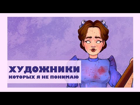 Видео: ТИПЫ ХУДОЖНИКОВ которых я никогда не пойму