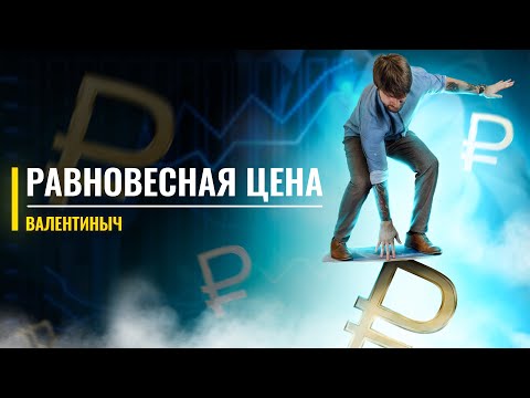 Видео: Равновесная цена | Лайфхаки | ЕГЭ с Валентинычем