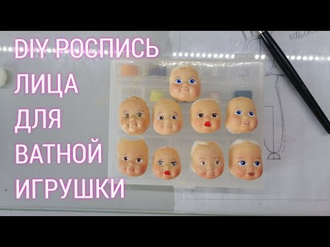 Видео: DIY Роспись лица для ватной игрушки/Face painting for a cotton toy