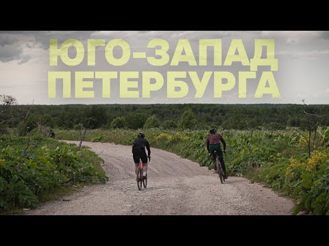 Видео: Юго-Запад Петербурга. На велосипеде | 07.06.2025