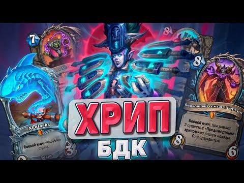 Видео: ХРИП БДК l Hearthstone l Akula