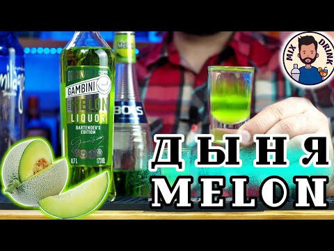 Видео: Дыня или MELON ликер Gambini от КВКЗ #импортозамещение