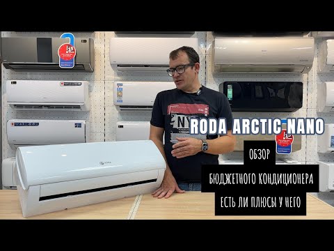 Видео: Обзор на сплит-систему RODA серия  Arctic Nano