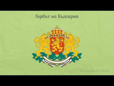 Видео: Република България - нашето Отечество - Околен свят 2 клас | academico