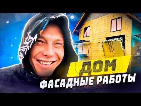 Видео: Дом - Фасадные работы