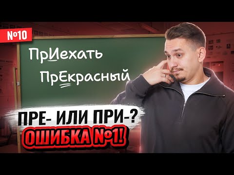Видео: 10 задание ЕГЭ русский: Правописание приставок ПРЕ- и ПРИ- | Умскул