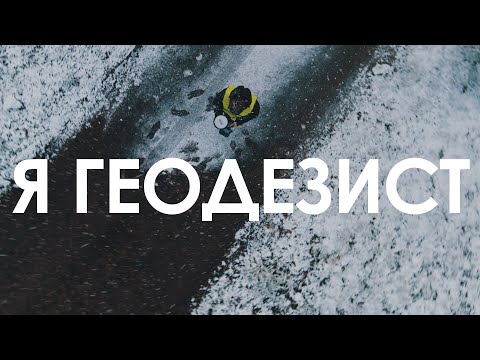 Видео: Кто такой геодезист?
