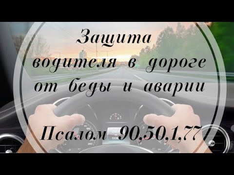 Видео: Молитвы для защиты водителя в дороге от беды и аварии. Псалом 90, 50, 1, 77 #псалмыСестерСоболь