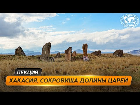 Видео: Загадочная Хакасия | @Русское географическое общество