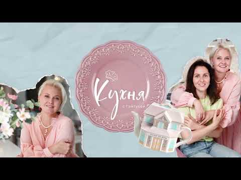 Видео: Готовим с Галей Машнёвой.