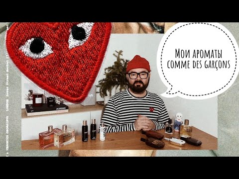 Видео: Мои ароматы COMME DES GARCONS