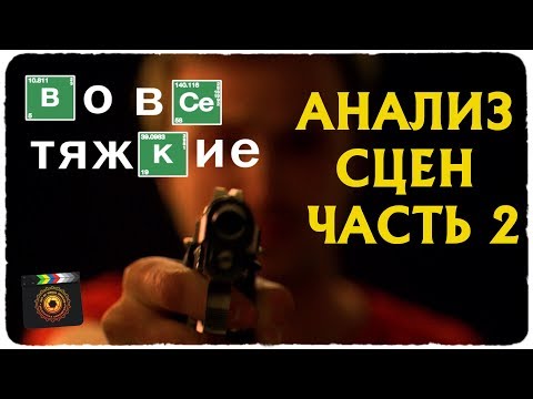 Видео: Во все тяжкие: анализ сцен часть 2