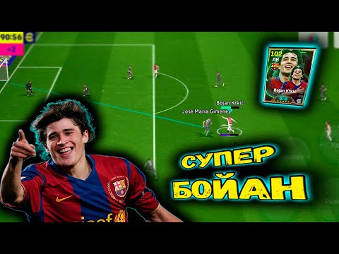 Видео: СУПЕР БОЙАН В eFootball 2025