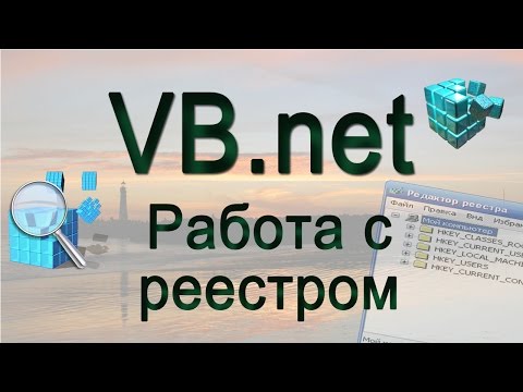 Видео: VB.net - 11 - Работа с реестром