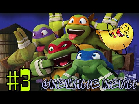 Видео: TMNT 2012 | Смешные мемы | (3 СЕРИЯ)