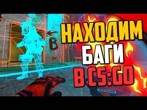 Видео: КАК НАХОДИТЬ ЖЕСТКИЕ БАГИ И ПОДСАДКИ В CS:GO🔥