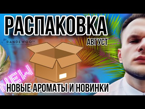 Видео: РАСПАКОВКА НОВОГО ЗАКАЗА ИЗ ​⁠@Randewoo_shop 🌞 НОВЫЕ АРОМАТЫ / НОВИНКИ