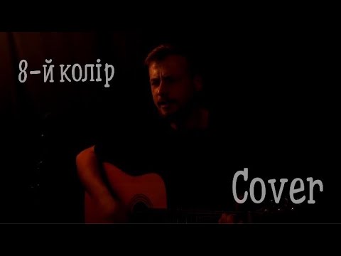 Видео: Мотор'ролла - 8-й колір (Aparatura Li Cover)