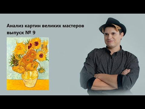 Видео: Художник Винсент Ван Гог  - "Подсолнухи"