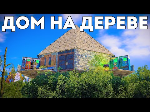 Видео: Жизнь в доме на дереве. Лучший дом соло игрока - Rust/Раст