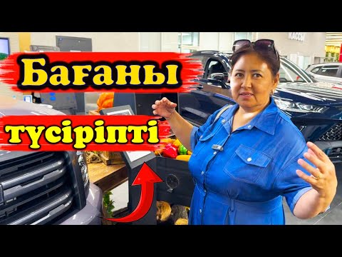 Видео: Салонда арзандатыпты көлікті сұмдық жақсы өтіп жатыр қытай көліктері