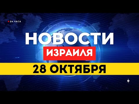 Видео: ⚡ НОВОСТИ ИЗРАИЛЯ 28 ОКТЯБРЯ / Хамас планирует передать Израилю тела заложников через Красный Крест